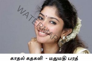 Kadhal Kathakali Tamil Novels